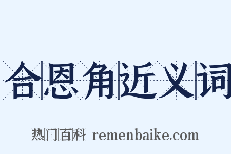 合恩角近义词是什么意思的图片